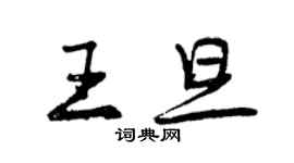 曾慶福王旦行書個性簽名怎么寫