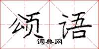 袁強頌語楷書怎么寫