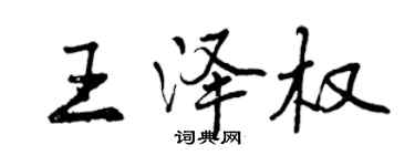 曾慶福王澤權行書個性簽名怎么寫