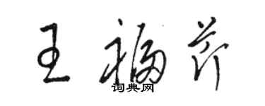 駱恆光王福芹草書個性簽名怎么寫