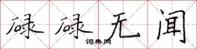 侯登峰碌碌無聞楷書怎么寫