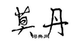 曾慶福莫丹行書個性簽名怎么寫