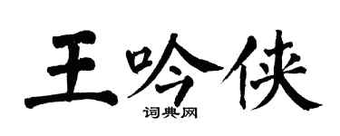 翁闓運王吟俠楷書個性簽名怎么寫