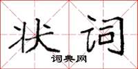 袁強狀詞楷書怎么寫