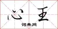 田英章心王行書怎么寫