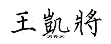 何伯昌王凱將楷書個性簽名怎么寫