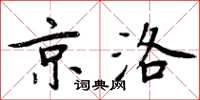 周炳元京洛楷書怎么寫