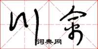 王冬齡川禽草書怎么寫