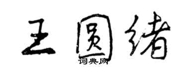 曾慶福王圓緒行書個性簽名怎么寫