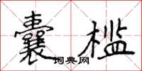 侯登峰囊檻楷書怎么寫