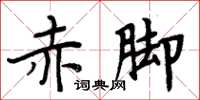 周炳元赤腳楷書怎么寫