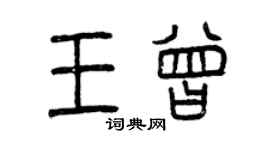 曾慶福王曾篆書個性簽名怎么寫