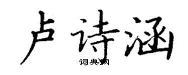 丁謙盧詩涵楷書個性簽名怎么寫