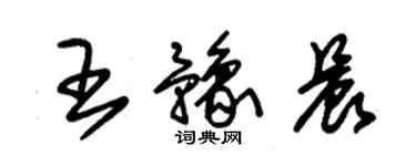 朱錫榮王豫晨草書個性簽名怎么寫