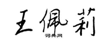 王正良王佩莉行書個性簽名怎么寫