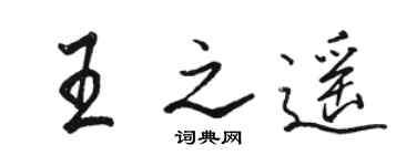 駱恆光王之遙行書個性簽名怎么寫