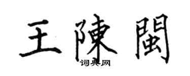 何伯昌王陳閩楷書個性簽名怎么寫