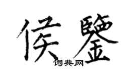 何伯昌侯鑒楷書個性簽名怎么寫