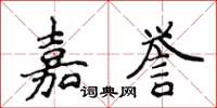 侯登峰嘉譽楷書怎么寫