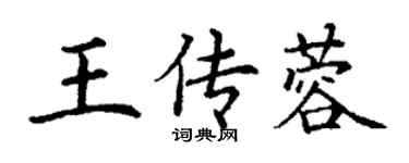 丁謙王傳蓉楷書個性簽名怎么寫