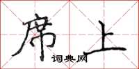 侯登峰席上楷書怎么寫