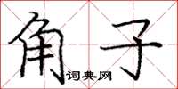 龐中華角子楷書怎么寫