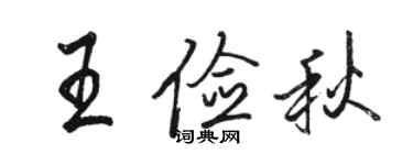 駱恆光王儉秋行書個性簽名怎么寫