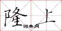 黃華生隆上楷書怎么寫