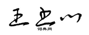 曾慶福王書心草書個性簽名怎么寫