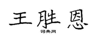 袁強王勝恩楷書個性簽名怎么寫