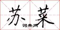 侯登峰蘇菜楷書怎么寫