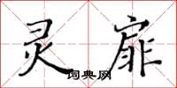 黃華生靈扉楷書怎么寫