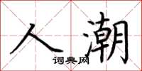 荊霄鵬人潮楷書怎么寫