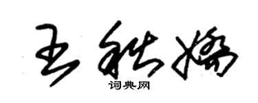 朱錫榮王秋嬌草書個性簽名怎么寫