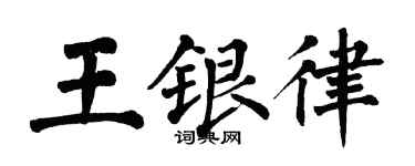 翁闓運王銀律楷書個性簽名怎么寫