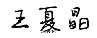 曾慶福王夏晶行書個性簽名怎么寫