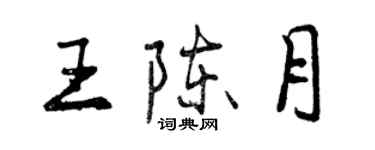 曾慶福王陳月行書個性簽名怎么寫