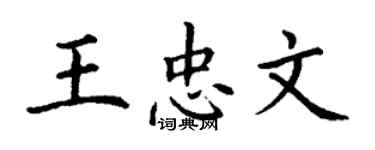 丁謙王忠文楷書個性簽名怎么寫