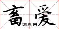 周炳元畜愛楷書怎么寫