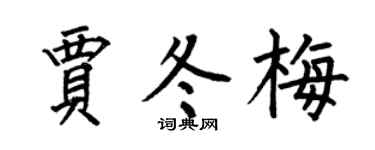 何伯昌賈冬梅楷書個性簽名怎么寫
