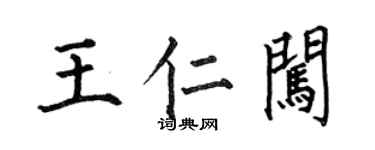 何伯昌王仁闖楷書個性簽名怎么寫
