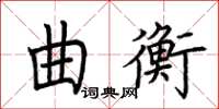 荊霄鵬曲衡楷書怎么寫