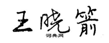 曾慶福王曉箭行書個性簽名怎么寫