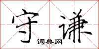 侯登峰守謙楷書怎么寫