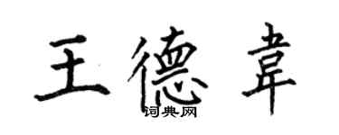 何伯昌王德韋楷書個性簽名怎么寫