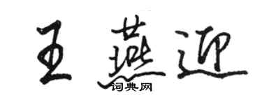 駱恆光王燕迎行書個性簽名怎么寫