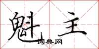 田英章魁主楷書怎么寫