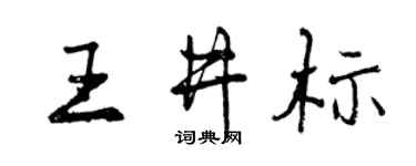 曾慶福王井標行書個性簽名怎么寫