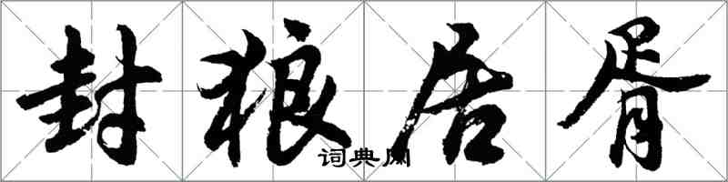 胡問遂封狼居胥行書怎么寫