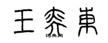 曾慶福王奕東篆書個性簽名怎么寫